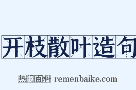 开枝散叶造句是什么意思的图片